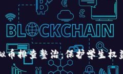 学校开展虚拟币排查整治：保护学生权益与校园