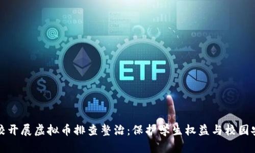 学校开展虚拟币排查整治：保护学生权益与校园安全