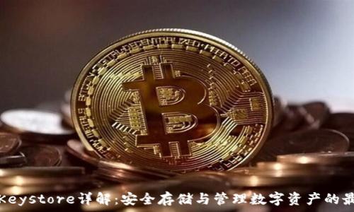   
虚拟币Keystore详解：安全存储与管理数字资产的最佳实践