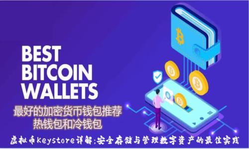   
虚拟币Keystore详解：安全存储与管理数字资产的最佳实践