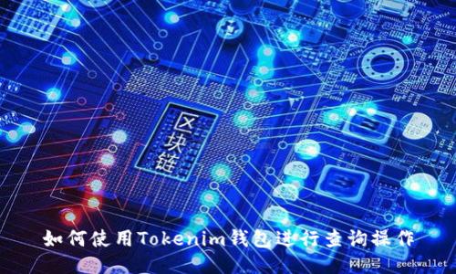 如何使用Tokenim钱包进行查询操作