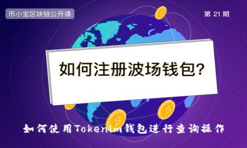 如何使用Tokenim钱包进行查询操作