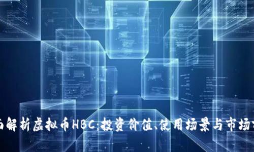 全面解析虚拟币HBC：投资价值、使用场景与市场前景