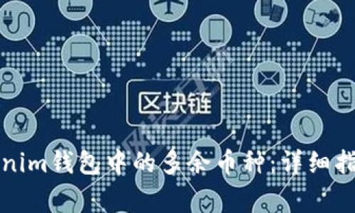 如何有效删除Tokenim钱包中的多余币种：详细指南与常见问题解答