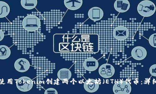 如何使用Tokenim创建两个以太坊（ETH）代币：详细指南