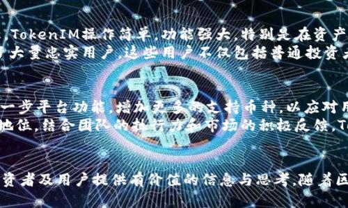 jiaoti深入了解TokenIM: 区块链数字资产管理的先锋/jiaoti
TokenIM, 区块链, 数字资产管理, 何斌/guanjianci

引言
在快速发展的区块链行业中，TokenIM无疑是一个引人注目的名字。作为国内领先的数字资产管理工具，TokenIM不仅为用户提供了安全、便捷的数字资产管理方案，还通过其高效的界面和丰富的功能，满足了不同层次用户的需求。本文将深度解析TokenIM的背景、功能、市场地位及其创始人何斌的影响力，以便更全面地理解这一平台的价值所在。

TokenIM的背景与发展历程
TokenIM成立于2017年，随着区块链技术的迅速发展，市场对安全数字资产管理工具的需求日益增加。何斌作为TokenIM的创始人，凭借其在技术领域的深厚基础，带领团队从零起步，迅速建立了一个专业、高效的数字资产管理平台。
早期，TokenIM面临着市场竞争激烈、用户认知不足等诸多挑战。为了克服这些困难，团队不断提升平台的安全性和用户体验，并通过一系列市场营销策略迅速打开了市场。如今，TokenIM已经成为业内受到广泛认同的品牌，吸引了大量的用户注册与使用。

TokenIM的主要功能与优势
TokenIM为用户提供了一系列强大且实用的功能，使其在众多同类产品中脱颖而出。以下是TokenIM的核心功能与优势：
ul
    listrong安全性/strong: TokenIM采用多重安全措施，包括冷钱包存储、加密技术等，确保用户的资产安全。/li
    listrong用户友好的界面/strong: 平台界面简洁直观，用户无需专业技术知识即可轻松使用。/li
    listrong多币种支持/strong: TokenIM支持多种主流数字货币，方便用户进行资产管理和交易。/li
    listrong实时市场动态/strong: 提供市场行情数据及实时价格更新，帮助用户做出明智的投资决策。/li
/ul

何斌及其对TokenIM的影响
作为TokenIM的创始人，何斌不仅在平台的技术研发上发挥了重要作用，还是团队文化建设的核心人物。何斌毕业于知名高校，并在区块链及金融领域有着丰富的实践经验。这样的背景使其对市场趋势、用户需求有着敏锐的洞察力。
在他的带领下，TokenIM不断创新，推出了多项升级功能，以适应不断变化的市场需求。何斌坚信，用户的信任和满意度是企业生存的基石，因此他始终将用户体验放在首位，不断产品和服务。

用户如何使用TokenIM进行数字资产管理
使用TokenIM进行数字资产管理十分简单。用户只需下载应用程序并注册账户，随后便可开始进行资产管理。以下是一些基本步骤：
ol
    listrong下载与注册/strong: 在各大应用商店中找到TokenIM，并下载后进行注册。/li
    listrong资产存储/strong: 用户可以将各类数字货币存入TokenIM，系统会自动进行安全存储。/li
    listrong进行交易/strong: TokenIM支持多种交易方式，用户可通过平台进行交易，随时掌握市场动态。/li
    listrong资产分析/strong: 用户可以利用TokenIM提供的数据分析工具，对自己的资产进行详细分析，制定合理的投资策略。/li
/ol

可能相关问题

1. TokenIM与其他数字资产管理工具有什么区别？
在市场上，存在着多种数字资产管理工具，各个平台各有特色。TokenIM以其安全性、用户友好的界面以及多币种支持而闻名。例如，与某些仅支持特定数字货币的平台相比，TokenIM不仅支持主流币种，还在不断增加新的数字资产，满足用户多样化的需求。
此外，TokenIM在用户体验方面下功夫，其界面的设计力求简约直观，即使是初学者也能够快速上手。这一优势使TokenIM在吸引新用户方面表现出色。同时，TokenIM的安全措施也是其一大亮点。在当前网络安全威胁频发的背景下，TokenIM采取了冷钱包、多重认证等多项安全防护措施，确保用户资产安全。这些都是TokenIM在市场竞争中占据优势的重要因素。

2. TokenIM是如何确保用户资产安全的？
安全性是任何数字资产管理工具最重要的考量因素之一。TokenIM采取了多种技术手段来保障用户资产的安全。首先，TokenIM在存储方面使用了冷钱包，这意味着用户的资产存储在离线环境中，极大降低了被黑客攻击的风险。
其次，TokenIM使用了强大的加密技术，确保用户数据在传输和存储过程中不被泄露。在每次交易时，系统会进行多重验证，只有经过所有安全步骤后，用户的操作才能被执行。此外，TokenIM还定期进行安全审查和漏洞修复，确保系统的安全性始终处于高水平。

3. TokenIM的用户反馈和市场评价如何？
用户的反馈和市场评价往往是一个产品成功与否的重要指标。根据市场调查和用户评论，TokenIM在用户满意度和市场认可度方面表现良好。很多用户反馈称，TokenIM操作简单，功能强大，特别是在资产管理和市场动态方面的实时更新让人感到十分便捷。
在市场评价方面，TokenIM在业内的声誉不断上升，获得了多个重量级奖项和媒体的赞誉。这一切都表明TokenIM在市场上已经建立了良好的品牌形象，吸引了大量忠实用户。这些用户不仅包括普通投资者，还有一些业内专业人士，他们对TokenIM的认可无疑增强了其他潜在用户的信心。

4. TokenIM在未来的发展前景如何？
随着区块链技术的不断发展，数字资产市场的规模也在不断扩大。TokenIM作为这个行业的重要参与者，有着广阔的发展前景。其创始人何斌表示，团队计划进一步平台功能，增加更多的支持币种，以应对用户日益增长的需求。
此外，TokenIM还计划与其他平台进行合作，拓展其市场份额，提升品牌知名度。随着对区块链技术的认可度逐渐提高，TokenIM有望在未来进一步巩固其行业地位。结合团队的执行力和市场的积极反馈，TokenIM的未来充满了希望。

总结
TokenIM以其卓越的产品和服务以及何斌的引领而成为区块链数字资产管理的先锋。本文详细介绍了TokenIM的背景、功能及市场表现，希望能够为广大的投资者及用户提供有价值的信息与思考。随着区块链技术的发展，TokenIM的精彩未来让我们拭目以待。