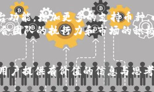 jiaoti深入了解TokenIM: 区块链数字资产管理的先锋/jiaoti
TokenIM, 区块链, 数字资产管理, 何斌/guanjianci

引言
在快速发展的区块链行业中，TokenIM无疑是一个引人注目的名字。作为国内领先的数字资产管理工具，TokenIM不仅为用户提供了安全、便捷的数字资产管理方案，还通过其高效的界面和丰富的功能，满足了不同层次用户的需求。本文将深度解析TokenIM的背景、功能、市场地位及其创始人何斌的影响力，以便更全面地理解这一平台的价值所在。

TokenIM的背景与发展历程
TokenIM成立于2017年，随着区块链技术的迅速发展，市场对安全数字资产管理工具的需求日益增加。何斌作为TokenIM的创始人，凭借其在技术领域的深厚基础，带领团队从零起步，迅速建立了一个专业、高效的数字资产管理平台。
早期，TokenIM面临着市场竞争激烈、用户认知不足等诸多挑战。为了克服这些困难，团队不断提升平台的安全性和用户体验，并通过一系列市场营销策略迅速打开了市场。如今，TokenIM已经成为业内受到广泛认同的品牌，吸引了大量的用户注册与使用。

TokenIM的主要功能与优势
TokenIM为用户提供了一系列强大且实用的功能，使其在众多同类产品中脱颖而出。以下是TokenIM的核心功能与优势：
ul
    listrong安全性/strong: TokenIM采用多重安全措施，包括冷钱包存储、加密技术等，确保用户的资产安全。/li
    listrong用户友好的界面/strong: 平台界面简洁直观，用户无需专业技术知识即可轻松使用。/li
    listrong多币种支持/strong: TokenIM支持多种主流数字货币，方便用户进行资产管理和交易。/li
    listrong实时市场动态/strong: 提供市场行情数据及实时价格更新，帮助用户做出明智的投资决策。/li
/ul

何斌及其对TokenIM的影响
作为TokenIM的创始人，何斌不仅在平台的技术研发上发挥了重要作用，还是团队文化建设的核心人物。何斌毕业于知名高校，并在区块链及金融领域有着丰富的实践经验。这样的背景使其对市场趋势、用户需求有着敏锐的洞察力。
在他的带领下，TokenIM不断创新，推出了多项升级功能，以适应不断变化的市场需求。何斌坚信，用户的信任和满意度是企业生存的基石，因此他始终将用户体验放在首位，不断产品和服务。

用户如何使用TokenIM进行数字资产管理
使用TokenIM进行数字资产管理十分简单。用户只需下载应用程序并注册账户，随后便可开始进行资产管理。以下是一些基本步骤：
ol
    listrong下载与注册/strong: 在各大应用商店中找到TokenIM，并下载后进行注册。/li
    listrong资产存储/strong: 用户可以将各类数字货币存入TokenIM，系统会自动进行安全存储。/li
    listrong进行交易/strong: TokenIM支持多种交易方式，用户可通过平台进行交易，随时掌握市场动态。/li
    listrong资产分析/strong: 用户可以利用TokenIM提供的数据分析工具，对自己的资产进行详细分析，制定合理的投资策略。/li
/ol

可能相关问题

1. TokenIM与其他数字资产管理工具有什么区别？
在市场上，存在着多种数字资产管理工具，各个平台各有特色。TokenIM以其安全性、用户友好的界面以及多币种支持而闻名。例如，与某些仅支持特定数字货币的平台相比，TokenIM不仅支持主流币种，还在不断增加新的数字资产，满足用户多样化的需求。
此外，TokenIM在用户体验方面下功夫，其界面的设计力求简约直观，即使是初学者也能够快速上手。这一优势使TokenIM在吸引新用户方面表现出色。同时，TokenIM的安全措施也是其一大亮点。在当前网络安全威胁频发的背景下，TokenIM采取了冷钱包、多重认证等多项安全防护措施，确保用户资产安全。这些都是TokenIM在市场竞争中占据优势的重要因素。

2. TokenIM是如何确保用户资产安全的？
安全性是任何数字资产管理工具最重要的考量因素之一。TokenIM采取了多种技术手段来保障用户资产的安全。首先，TokenIM在存储方面使用了冷钱包，这意味着用户的资产存储在离线环境中，极大降低了被黑客攻击的风险。
其次，TokenIM使用了强大的加密技术，确保用户数据在传输和存储过程中不被泄露。在每次交易时，系统会进行多重验证，只有经过所有安全步骤后，用户的操作才能被执行。此外，TokenIM还定期进行安全审查和漏洞修复，确保系统的安全性始终处于高水平。

3. TokenIM的用户反馈和市场评价如何？
用户的反馈和市场评价往往是一个产品成功与否的重要指标。根据市场调查和用户评论，TokenIM在用户满意度和市场认可度方面表现良好。很多用户反馈称，TokenIM操作简单，功能强大，特别是在资产管理和市场动态方面的实时更新让人感到十分便捷。
在市场评价方面，TokenIM在业内的声誉不断上升，获得了多个重量级奖项和媒体的赞誉。这一切都表明TokenIM在市场上已经建立了良好的品牌形象，吸引了大量忠实用户。这些用户不仅包括普通投资者，还有一些业内专业人士，他们对TokenIM的认可无疑增强了其他潜在用户的信心。

4. TokenIM在未来的发展前景如何？
随着区块链技术的不断发展，数字资产市场的规模也在不断扩大。TokenIM作为这个行业的重要参与者，有着广阔的发展前景。其创始人何斌表示，团队计划进一步平台功能，增加更多的支持币种，以应对用户日益增长的需求。
此外，TokenIM还计划与其他平台进行合作，拓展其市场份额，提升品牌知名度。随着对区块链技术的认可度逐渐提高，TokenIM有望在未来进一步巩固其行业地位。结合团队的执行力和市场的积极反馈，TokenIM的未来充满了希望。

总结
TokenIM以其卓越的产品和服务以及何斌的引领而成为区块链数字资产管理的先锋。本文详细介绍了TokenIM的背景、功能及市场表现，希望能够为广大的投资者及用户提供有价值的信息与思考。随着区块链技术的发展，TokenIM的精彩未来让我们拭目以待。