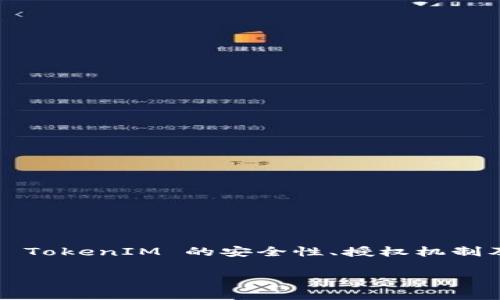 在Web3和区块链领域，TokenIM 是一种用于数字资产管理和交易的工具或钱包。如果你想了解 TokenIM 的安全性、授权机制及其是否可以被他人操作，这个问题涉及多个方面。以下将详细探讨并解答这个问题的相关内容。

TokenIM的安全性分析：别人能否操作你的账户