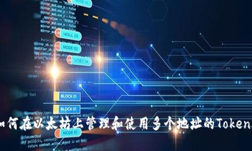 : 如何在以太坊上管理和使用多个地址的TokenIM？