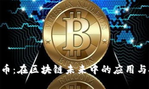GLM虚拟币：在区块链未来中的应用与投资机会