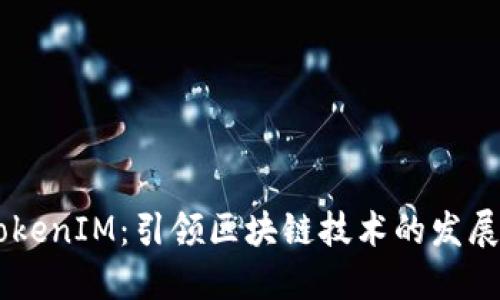 高升TokenIM：引领区块链技术的发展与应用