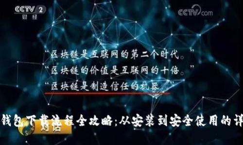 虚拟币钱包下载流程全攻略：从安装到安全使用的详细步骤