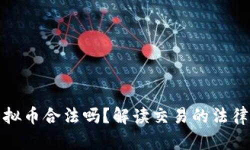 虚拟币换虚拟币合法吗？解读交易的法律边界及风险