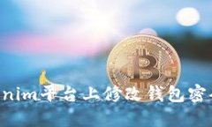 如何在Tokenim平台上修改钱包密码：完整指南