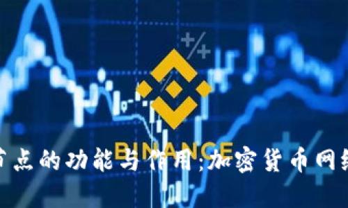 探秘Tokenim节点的功能与作用：加密货币网络中的重要角色
