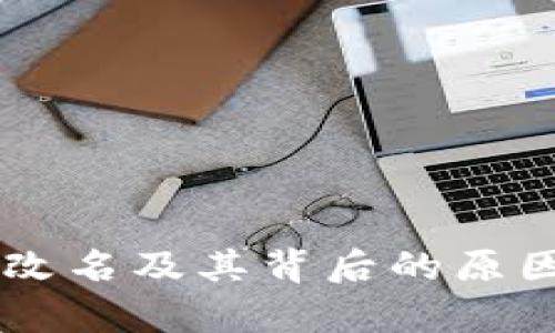 马币虚拟币改名及其背后的原因与影响分析