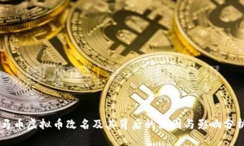 马币虚拟币改名及其背后的原因与影响分析
