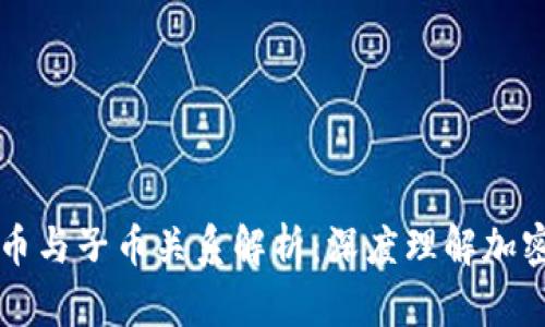 虚拟币中的母币与子币关系解析：深度理解加密货币生态系统