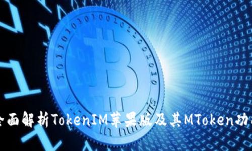 全面解析TokenIM苹果版及其MToken功能
