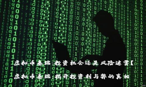 虚拟币泰瑞：投资机会还是风险迷雾？

虚拟币泰瑞：揭开投资利与弊的真相