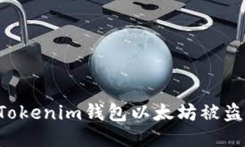 如何防止Tokenim钱包以太坊被盗：全面指南