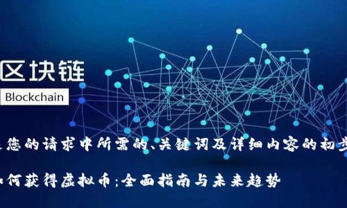 下面是您的请求中所需的、关键词及详细内容的初步结构。

银行如何获得虚拟币：全面指南与未来趋势