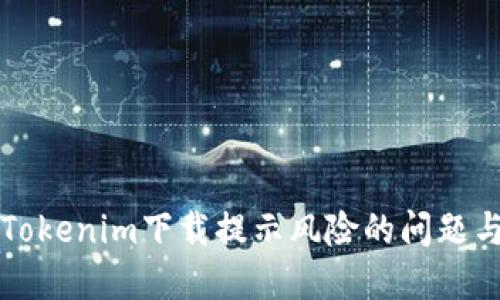 解决Tokenim下载提示风险的问题与方法