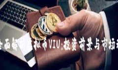   全面解析虚拟币VIU：投资前景与市场动向