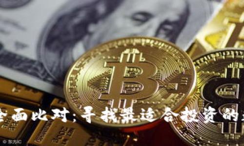 虚拟币全面比对：寻找最适合投资的数字货币