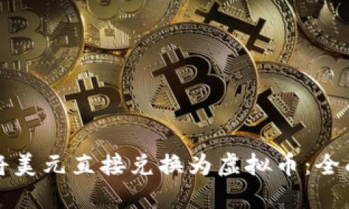 如何将美元直接兑换为虚拟币：全面指南