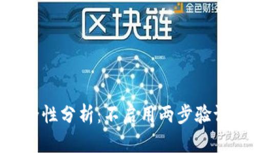 Tokenim平台的安全性分析：不启用两步验证的影响与应对措施