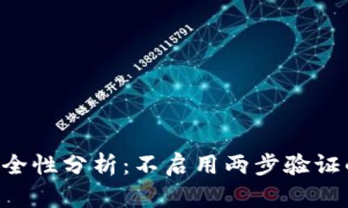 Tokenim平台的安全性分析：不启用两步验证的影响与应对措施