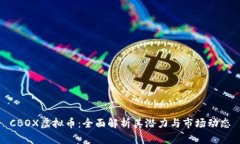 CBOX虚拟币：全面解析其潜力与市场动态