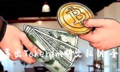 如何安全导出Tokenim明文私钥：全方位指南