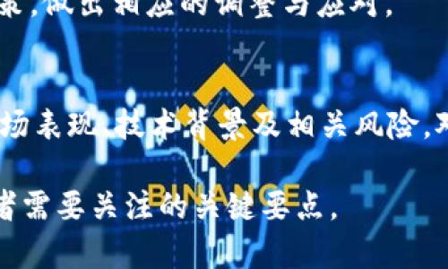 虚拟币ORB介绍：是什么币？功能、特点与投资前景详解
ORB, 虚拟币, 区块链技术, 投资前景/guanjianci

什么是虚拟币ORB？
虚拟币ORB（Orbitcoin）是一种基于区块链技术的加密货币，旨在为用户提供安全、迅速的交易体验。相比于其他主流加密货币，如比特币和以太坊，ORB的特点在于其采用独特的共识算法和网络架构，旨在解决现有币种所面临的可扩展性和安全性问题。

ORB的技术背景
ORB基于一系列前沿的区块链技术，利用分散化的数据结构确保交易的透明与安全。ORB的网络架构允许用户和开发者在其基础上进行多种应用的开发，这为其未来的发展带来了更大的可能性。

ORB采用了混合共识机制，结合了工作量证明（PoW）与权益证明（PoS），即在网络中采用计算能力来创建新的区块，同时也允许持币用户通过锁定一定数量的ORB来获得区块奖励。这种机制不仅可以提高网络的安全性，同时也增强了整个生态系统的可持续性。

ORB的主要功能和应用场景
ORB的设计目标是打造一个多功能的生态系统，支持多种应用场景。这包括但不限于：
ul
    listrong支付手段：/strongORB可以作为一种便利的数字支付工具，用于在支持ORB的商家进行消费。/li
    listrong智能合约：/strongORB支持智能合约的功能，用户可以在其平台上创建和执行智能合约，促进去中心化金融（DeFi）等项目的发展。/li
    listrong身份认证：/strong凭借区块链的不可篡改性，ORB可以帮助用户在网络环境中建立安全的身份认证系统。/li
    listrong社区治理：/strong持有ORB的用户可以参与项目的治理决策，例如对新功能的投票或项目资金的使用方向。/li
/ul

ORB的市场表现与投资前景
近年来，随着区块链技术的迅速发展，很多新兴的加密货币逐渐进入了投资者的视野。ORB作为其中之一，其市场表现备受关注。在吸引投资的背后，ORB的发展团队和其技术背景是关键的推动因素。

虽然ORB的市场价值相比于一些知名的加密货币仍然较低，但其独特的技术优势和多元化的应用场景使其具备了一定的投资潜力。同时，随着加密货币市场的不断成熟，ORB也面临着越来越多的竞争。项目的成功与否，不仅取决于技术本身，还与团队的执行力、市场策略等多方面因素密切相关。

常见问题解答

ORB与其他加密货币有什么区别？
ORB与其他加密货币的区别主要体现在以下几个方面：
ul
    listrong共识机制：/strongORB采用的是混合共识机制，这使得其在安全性和效率上有所增强，而许多主流币种仍主要依赖于工作量证明或权益证明单一的机制。/li
    listrong应用场景：/strongORB不仅可以用于交易，还支持智能合约、身份认证等多种功能，提升了其使用价值，而许多加密货币则仅限于支付或转账。/li
    listrong社区治理：/strongORB的持币用户具备参与项目决策的能力，增强了用户的参与感和归属感，而部分币种则缺乏这种功能。/li
/ul

通过对技术背景和功能的深入分析，可以发现ORB在多个方面具有潜在的优势，这使得其在竞争激烈的加密货币市场中占有一席之地。

虚拟币ORB的未来发展趋势如何？
ORB的未来发展将受到多种因素的影响，包括技术升级、市场需求变化以及政策环境等。制订清晰的发展路线图，将是ORB团队提升竞争力的关键。

首先，ORB需要不断进行技术创新，提升其网络的安全性和交易的速度。同时，随着去中心化金融（DeFi）和非同质代币（NFT）等热门概念的兴起，ORB可以考虑在这些领域进行布局，开发更加符合市场需求的应用。此外，扩大生态合作伙伴关系，通过与其他项目的合作，将进一步提升ORB的市场认知度。

其次，用户教育和推广活动也是非常重要的，尤其是在加密货币市场波动加剧的情况下，培养用户对ORB的信任感非常重要。通过举办线上线下活动，吸引更多用户深入了解ORB的优势。

如何购买和存储ORB？
购买ORB的过程通常涉及几个步骤。首先，用户需要在交易所进行注册并完成身份验证，才能进行交易。市场上主流的加密货币交易所如币安、火币等，可能会支持ORB的交易 пары。

一旦完成购买，存储ORB的方式则多种多样。用户可以选择将其放在交易所中，但这一做法风险较高，建议用户尽量将其转移至个人钱包中。ODES（冷钱包）和其他多种钱包应用可供选择，用户根据自身的一些需求选择合适的钱包类型，确保资产的安全性。

ORB未来的投资风险和挑战有哪些？
任何投资都伴随着风险，ORB也不例外。首先是市场风险，由于加密货币市场波动性较大，投资者可能面临随时出现的价格剧烈波动。ORB由于还处于发展阶段，市场流动性不足等问题的存在也可能导致其价格的不稳定性。

其次是技术风险。尽管ORB团队致力于技术创新，但技术的实际有效性及其对市场的适应能力仍然是一个未知数。新技术的实施可能面临各种挑战，包括安全漏洞及性能问题等。

此外，政策风险也不可忽视。各国对加密货币的监管政策不同，政策的不确定性可能会影响ORB的市场发展。投资者需随时关注相关政策，做出相应的调整与应对。

总结
ORB作为一种新兴的加密货币，凭借其独特的技术优势和广泛的应用场景，具备了一定的市场潜力。然而，投资ORB仍需谨慎，了解其市场表现、技术背景及相关风险，对于想要参与这一市场的用户来说，深入了解该币种至关重要。 

随着ORB生态的不断完善、技术的不断迭代，其潜在的投资价值可能会逐渐显现。未来，如何有效把握时机、进行风险控制，将成为投资者需要关注的关键要点。