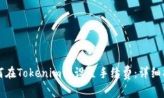 如何在Tokenim上设置手续费：详细指南