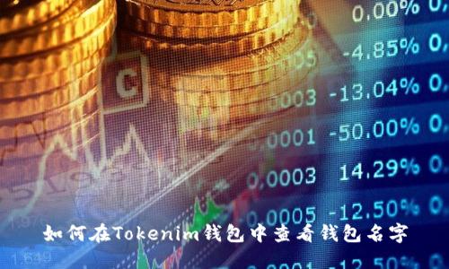 如何在Tokenim钱包中查看钱包名字