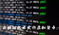 如何通过区块链技术发行虚拟货币：全面指南