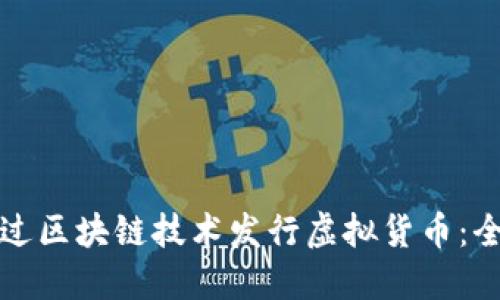 如何通过区块链技术发行虚拟货币：全面指南