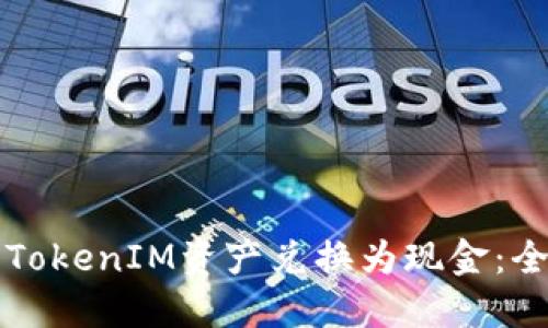 如何将TokenIM资产兑换为现金：全面指南