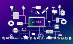 高仿Tokenim：探索其特点、风险及市场趋势