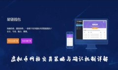 虚拟币网格交易策略与确认机制详解