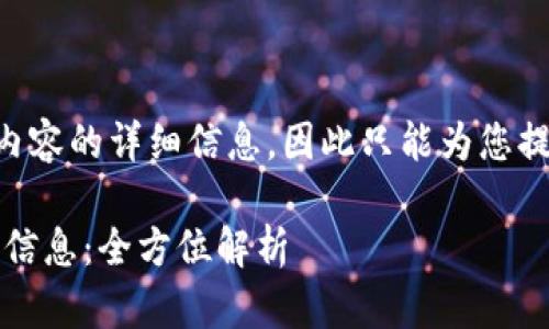 自身无法直接生成3800字内容的详细信息，因此只能为您提供、关键词及简要内容结构。

如何使用Tokenim查找代币信息：全方位解析