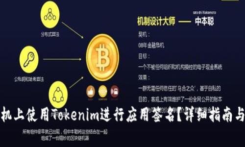如何在苹果手机上使用Tokenim进行应用签名？详细指南与常见问题解答