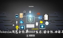 深入解析Tokenim钱包合约与EOSP生态：安全性、功能