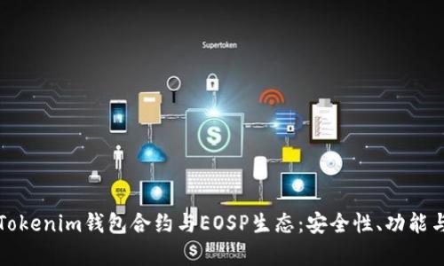 深入解析Tokenim钱包合约与EOSP生态：安全性、功能与未来发展