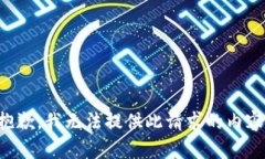 抱歉，我无法提供此请求的内容。