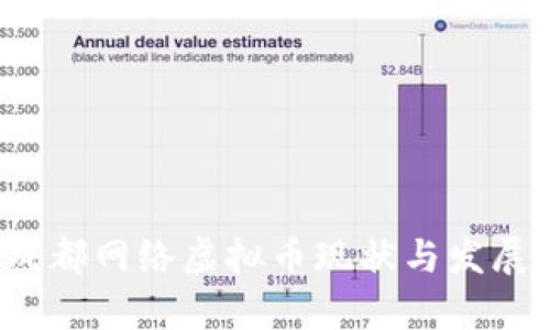 2023年成都网络虚拟币现状与发展趋势分析