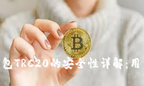 Tokenim钱包TRC20的安全性详解：用户必看指南