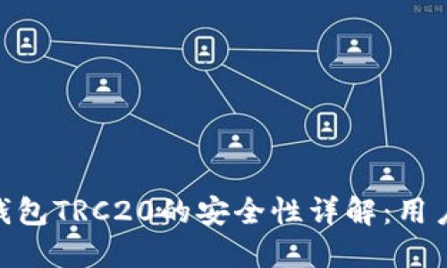 Tokenim钱包TRC20的安全性详解：用户必看指南